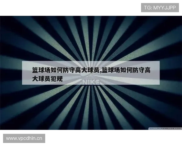 篮球防守位置规则解读:如何避免防守犯规 篮球防守位置规则解读:如何避免防守犯规